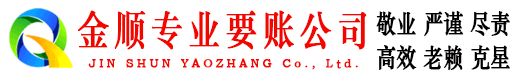 商洛金顺追债公司